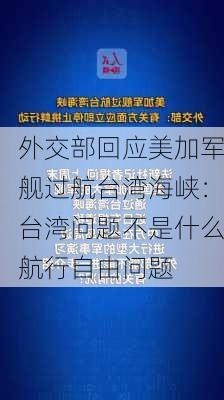 外交部回应美加军舰过航台湾海峡：台湾问题不是什么航行自由问题