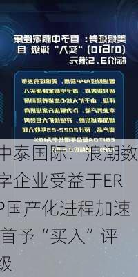 中泰国际：浪潮数字企业受益于ERP国产化进程加速 首予“买入”评级