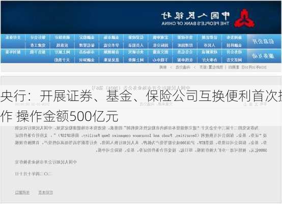 央行：开展证券、基金、保险公司互换便利首次操作 操作金额500亿元