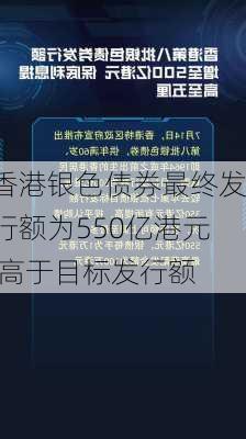 香港银色债券最终发行额为550亿港元 高于目标发行额