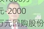 凯赛生物：拟以1000万元-2000万元回购股份