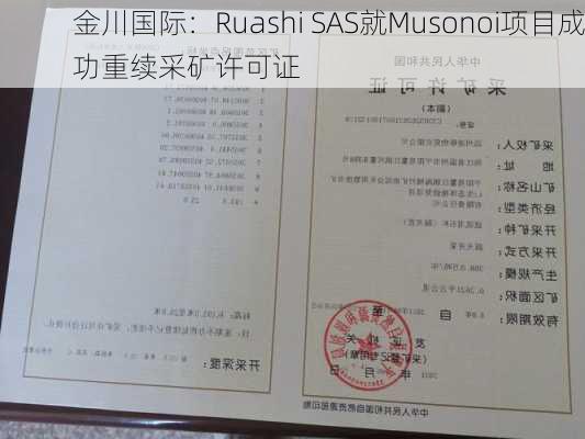 金川国际：Ruashi SAS就Musonoi项目成功重续采矿许可证