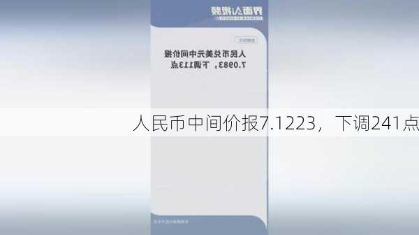 人民币中间价报7.1223，下调241点