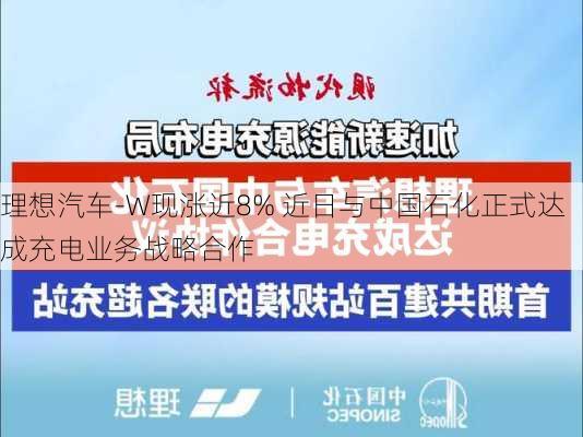 理想汽车-W现涨近8% 近日与中国石化正式达成充电业务战略合作