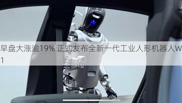 优必选早盘大涨逾19% 正式发布全新一代工业人形机器人Walker S1