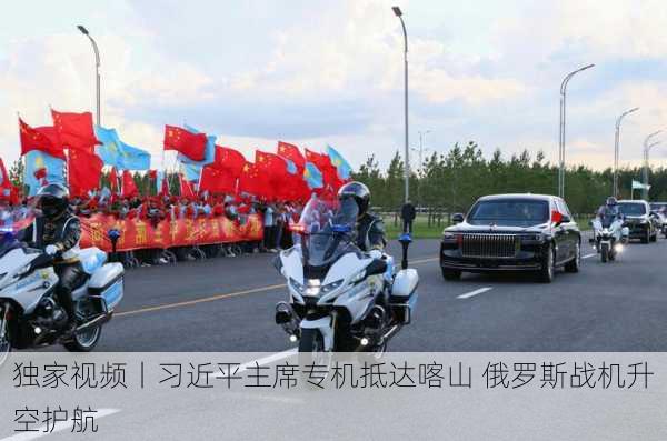 独家视频丨习近平主席专机抵达喀山 俄罗斯战机升空护航