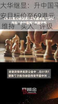 大华继显：升中国平安目标价至69港元 维持“买入”评级