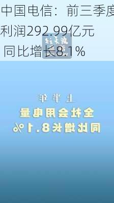 中国电信：前三季度净利润292.99亿元 同比增长8.1%