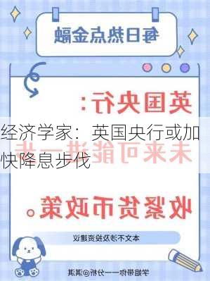 经济学家：英国央行或加快降息步伐