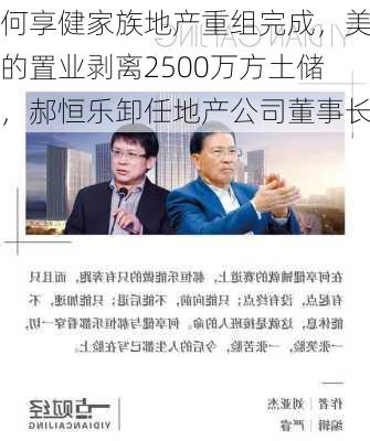 何享健家族地产重组完成，美的置业剥离2500万方土储，郝恒乐卸任地产公司董事长