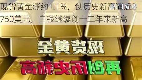 现货黄金涨约1.1%，创历史新高逼近2750美元，白银继续创十二年来新高