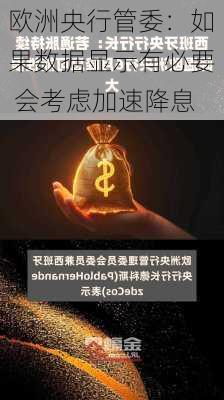 欧洲央行管委：如果数据显示有必要 会考虑加速降息