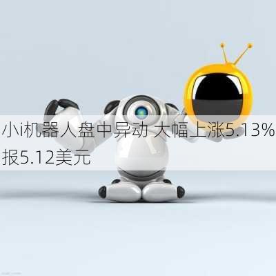 小i机器人盘中异动 大幅上涨5.13%报5.12美元