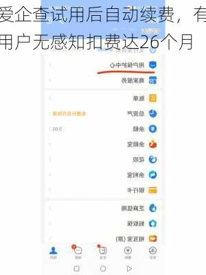 爱企查试用后自动续费，有用户无感知扣费达26个月