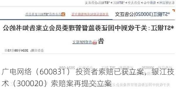 广电网络（600831） 投资者索赔已获立案，银江技术（300020）索赔案再提交立案