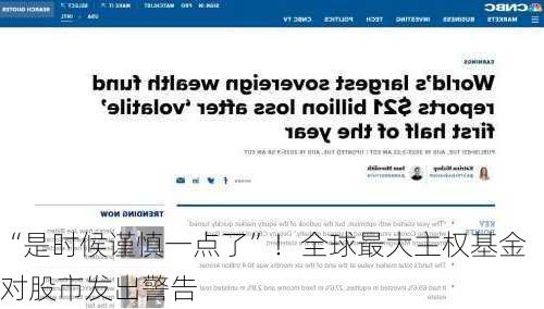 “是时候谨慎一点了”！全球最大主权基金对股市发出警告