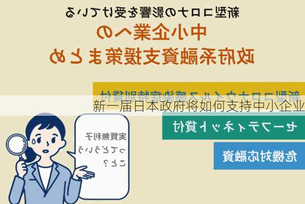 新一届日本政府将如何支持中小企业