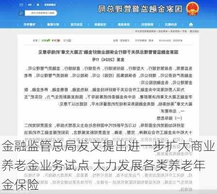 金融监管总局发文提出进一步扩大商业养老金业务试点 大力发展各类养老年金保险