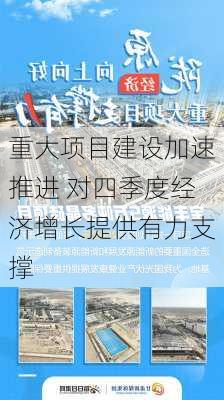 重大项目建设加速推进 对四季度经济增长提供有力支撑