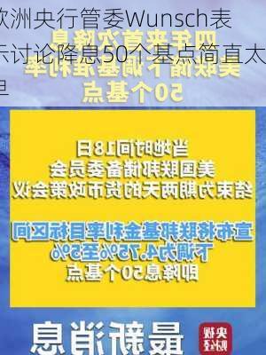 欧洲央行管委Wunsch表示讨论降息50个基点简直太早