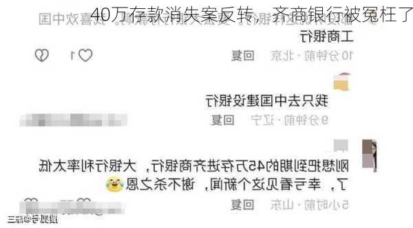 40万存款消失案反转，齐商银行被冤枉了