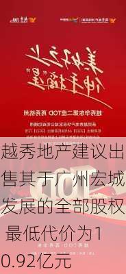 越秀地产建议出售其于广州宏城发展的全部股权 最低代价为10.92亿元