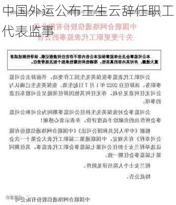 中国外运公布王生云辞任职工代表监事