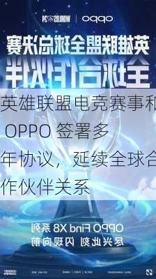 英雄联盟电竞赛事和 OPPO 签署多年协议，延续全球合作伙伴关系