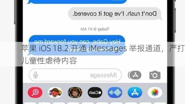 苹果 iOS 18.2 开通 iMessages 举报通道，严打儿童性虐待内容