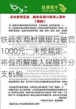 铁岭农商村镇银行被罚1000元：未按规定将假币解缴人民银行分支机构