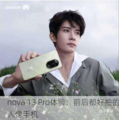 nova 13 Pro体验：前后都好拍的人像手机