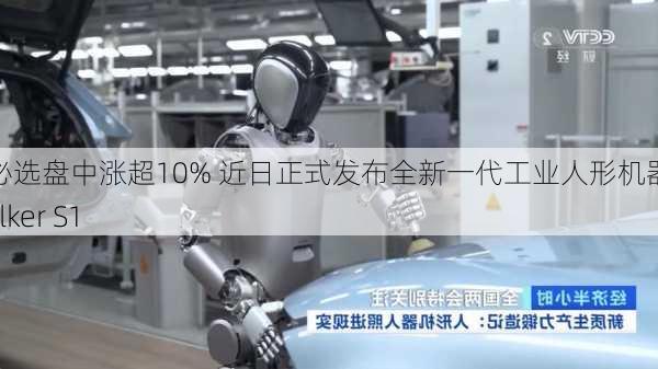 优必选盘中涨超10% 近日正式发布全新一代工业人形机器人Walker S1