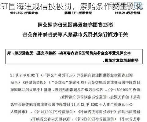 ST围海违规信披被罚，索赔条件发生变化