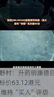 野村：升药明康德目标价63.12港元 维持“买入”评级