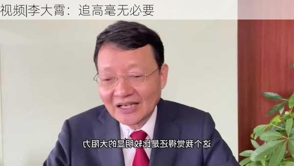 视频|李大霄：追高毫无必要