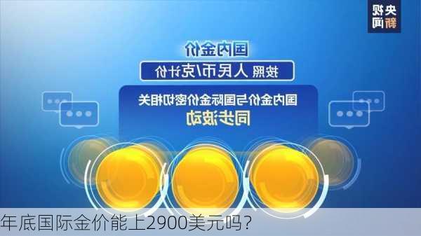 年底国际金价能上2900美元吗？