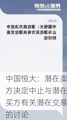 中国恒大：潜在卖方决定中止与潜在买方有关潜在交易的讨论