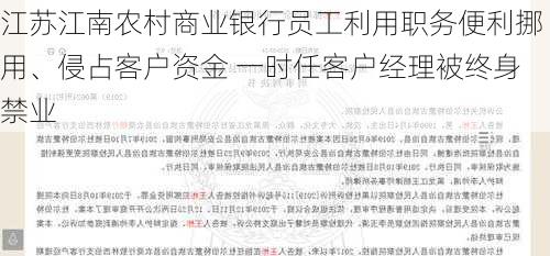 江苏江南农村商业银行员工利用职务便利挪用、侵占客户资金 一时任客户经理被终身禁业