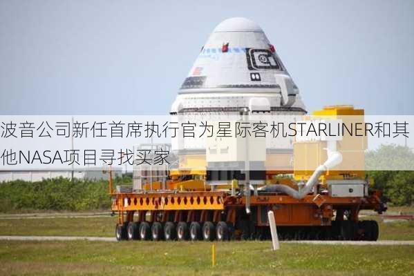 波音公司新任首席执行官为星际客机STARLINER和其他NASA项目寻找买家