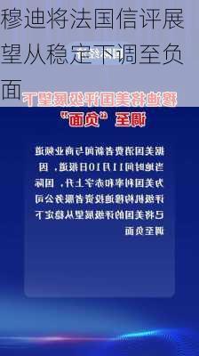 穆迪将法国信评展望从稳定下调至负面