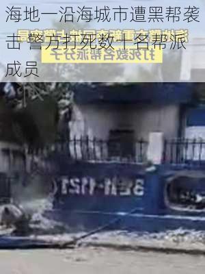 海地一沿海城市遭黑帮袭击 警方打死数十名帮派成员