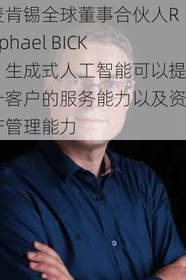 麦肯锡全球董事合伙人Raphael BICK：生成式人工智能可以提升客户的服务能力以及资产管理能力