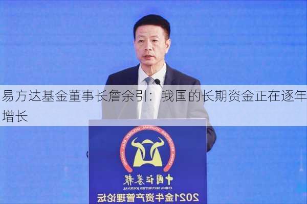 易方达基金董事长詹余引：我国的长期资金正在逐年增长