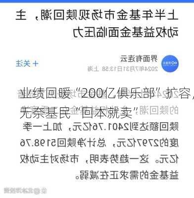 业绩回暖“200亿俱乐部”扩容，无奈基民“回本就卖”