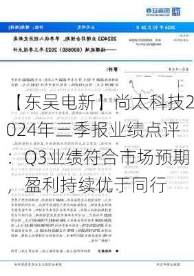 【东吴电新】尚太科技2024年三季报业绩点评：Q3业绩符合市场预期，盈利持续优于同行