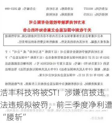 浩丰科技将被ST！涉嫌信披违法违规拟被罚，前三季度净利遭“腰斩”