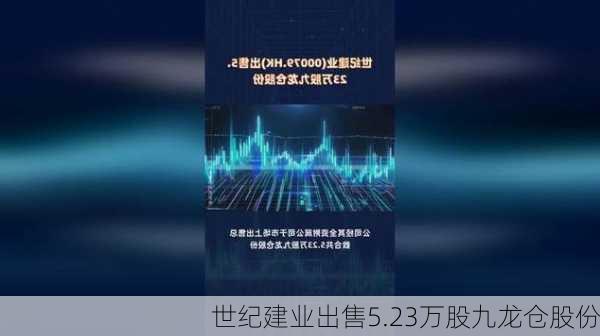 世纪建业出售5.23万股九龙仓股份