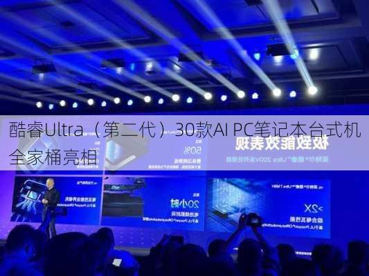 酷睿Ultra（第二代）30款AI PC笔记本台式机全家桶亮相