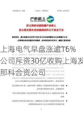 上海电气早盘涨逾16% 公司斥资30亿收购上海发那科合资公司