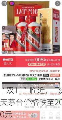 “双11”临近， 飞天茅台价格跌至2000元！